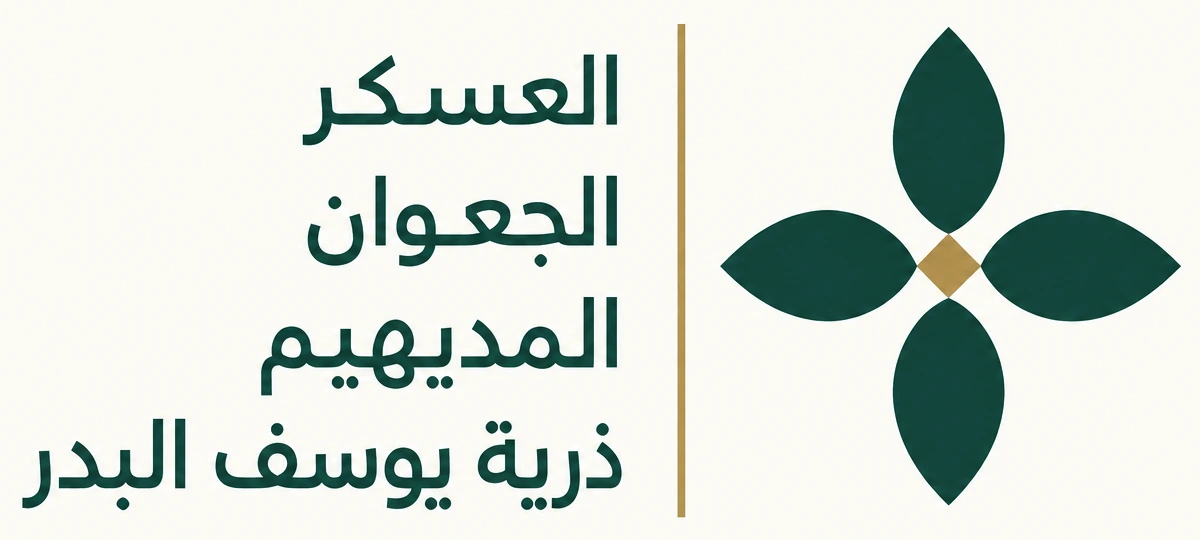 شعار العسكر والجعوان والمديهيم وذرية يوسف البدر